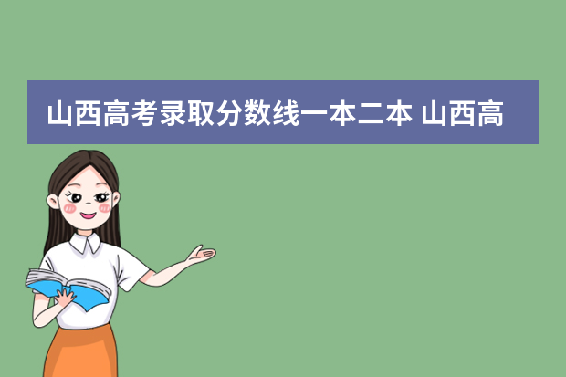 山西高考录取分数线一本二本 山西高考分数线